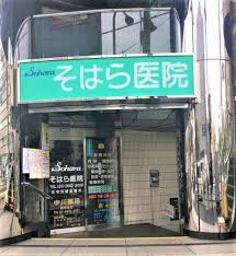 病院　そはら医院（病院）まで257m