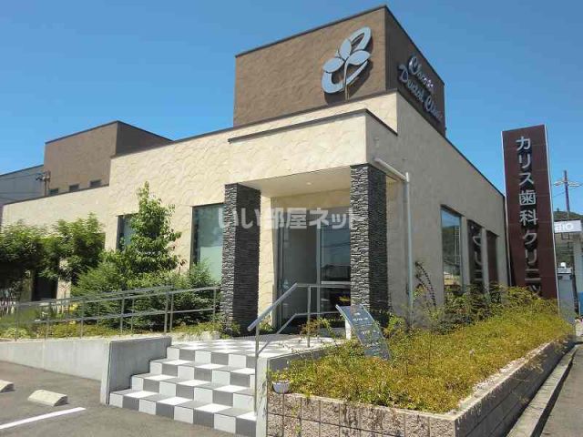 病院　カリス歯科クリニック（病院）まで139m