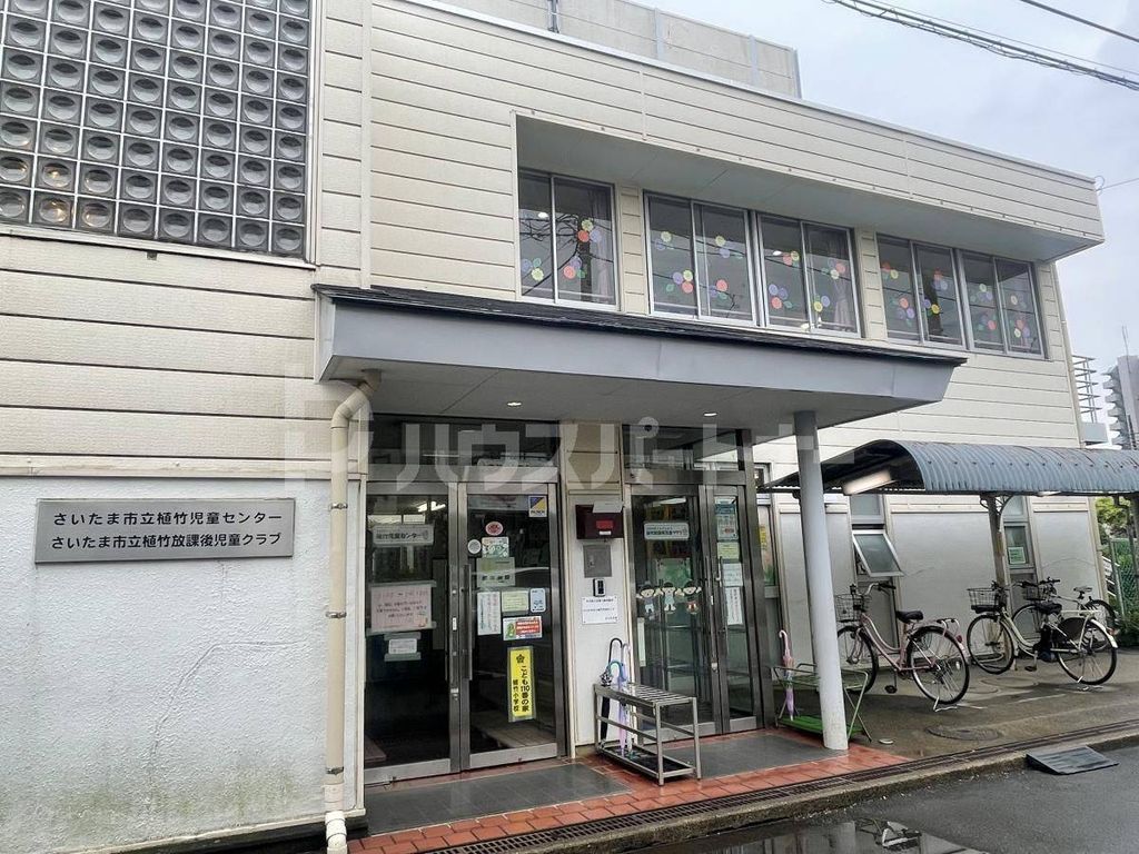 その他　さいたま市 植竹児童センター（その他）まで630m