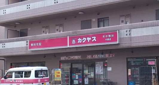 その他　なんでも酒や カクヤス 中原店（その他）まで271m
