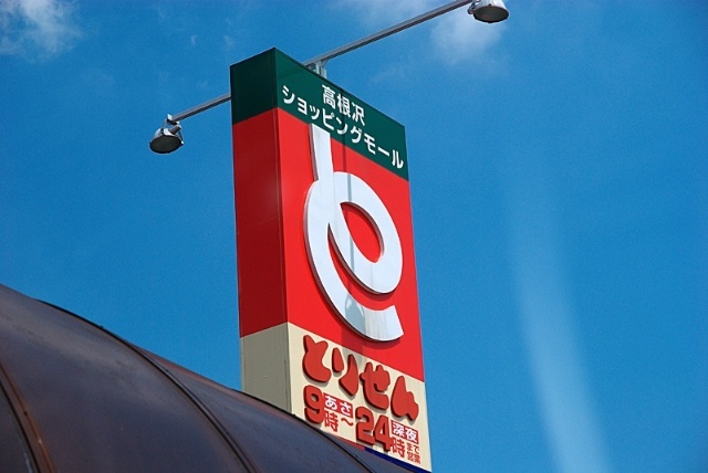 スーパー　とりせん藤岡店（スーパー）まで499m