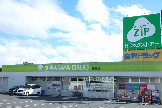 ドラックストア　白沢ドラッグ（ドラッグストア）まで900m