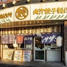 その他　肉汁餃子のダンダダン 牛込神楽坂店（その他）まで122m