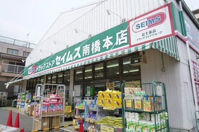 ドラックストア　セイムス（ドラッグストア）まで400m