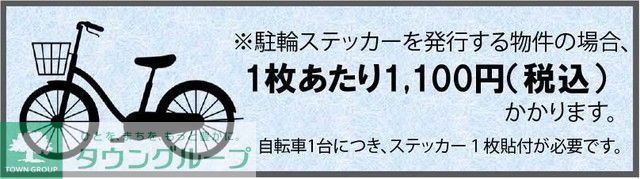 その他　駐輪ステッカー代