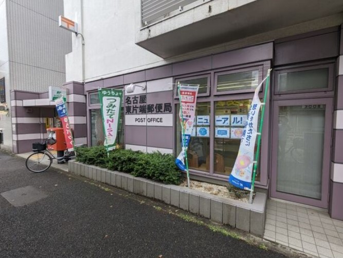 郵便局　名古屋東片端郵便局（郵便局）まで410m
