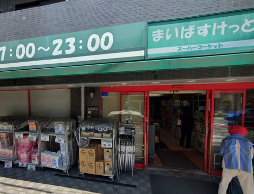 スーパー　まいばすけっと 三ツ沢中町店（スーパー）まで575m
