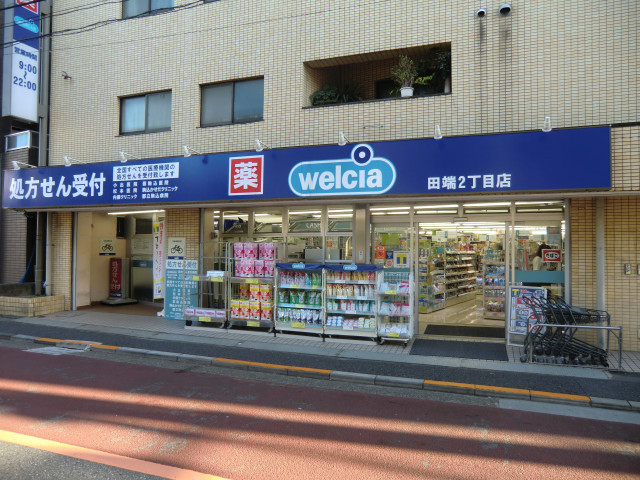 ドラックストア　ウエルシア田端２丁目店（ドラッグストア）まで130m