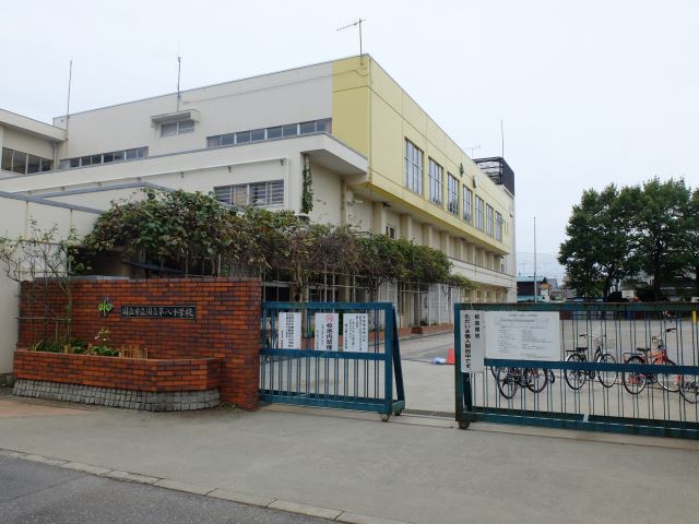 小学校　市立国立第八小学校（小学校）まで350m