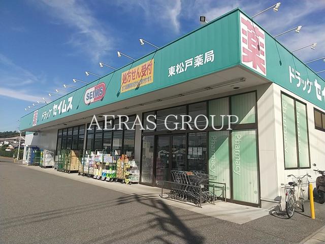 ドラックストア　ドラッグセイムス東松戸薬局（ドラッグストア）まで181m