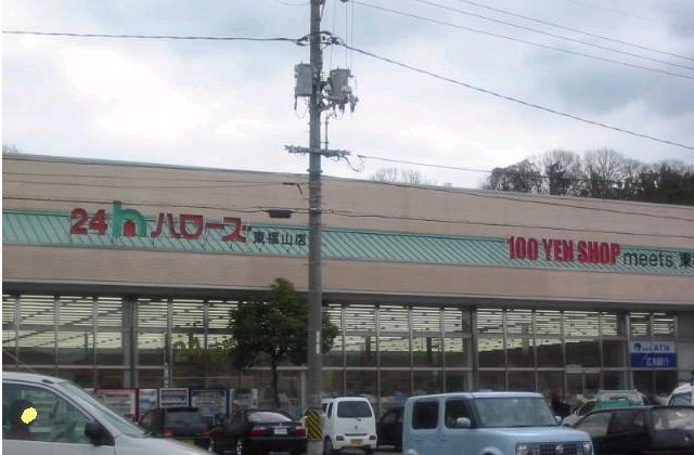 スーパー　ハローズ　東福山店（スーパー）まで615m