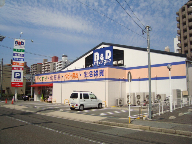 ドラックストア　B&Dドラッグストア原店（ドラッグストア）まで543m