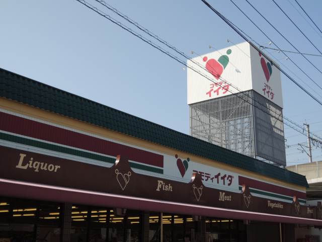 スーパー　コモディイイダ北赤羽店（スーパー）まで611m