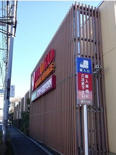 スーパー　ヤオコー（スーパー）まで1000m