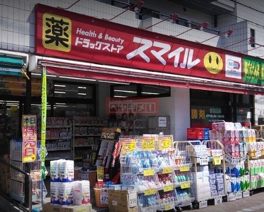 ドラックストア　ドラッグストアスマイル大森中央店（ドラッグストア）まで490m