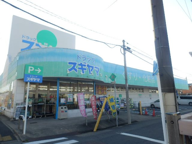 ドラックストア　ドラッグスギヤマ笠寺店（ドラッグストア）まで640m