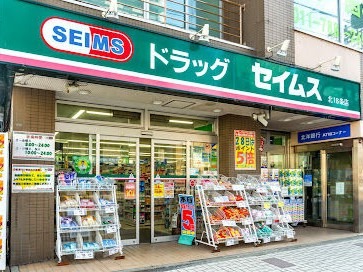 ドラックストア　ドラッグセイムス北18条店（ドラッグストア）まで821m