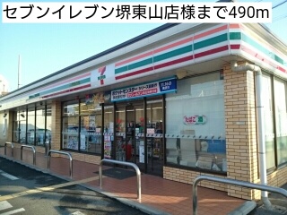 コンビニ　セブンイレブン堺東山店様（コンビニ）まで490m