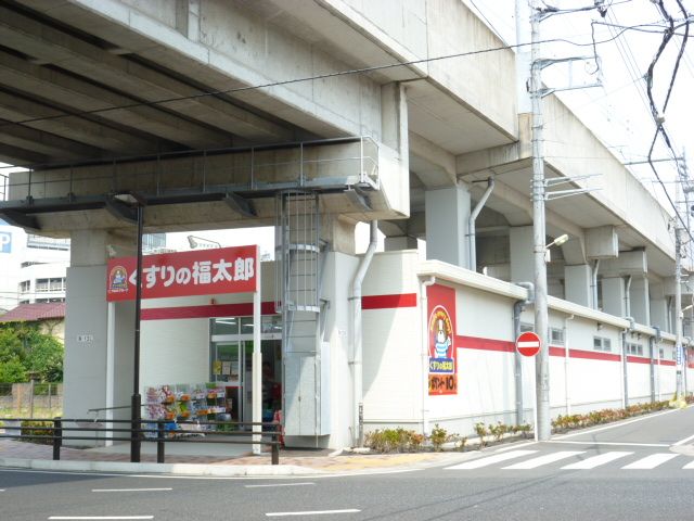 ドラックストア　くすりの福太郎本町１丁目店（ドラッグストア）まで483m