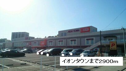 ショッピングセンター　イオンタウン　塩釜店（ショッピングセンター）まで2900m