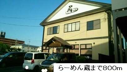 飲食店　らーめん蔵（飲食店）まで800m