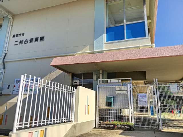 幼稚園・保育園　二村台保育園（幼稚園・保育園）まで129m