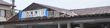 その他　六実駅（その他）まで1132m