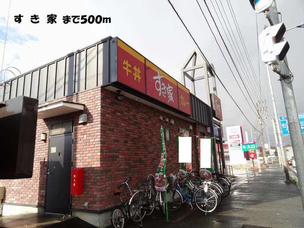 飲食店　すきや（飲食店）まで500m