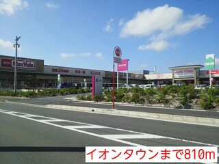 ショッピングセンター　イオンタウン（ショッピングセンター）まで810m