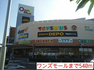 ショッピングセンター　ワンズモール（ショッピングセンター）まで540m