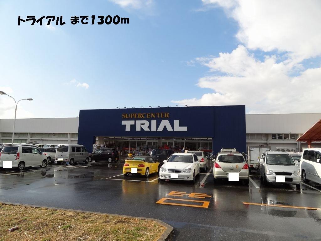 スーパー　トライアル（スーパー）まで1300m