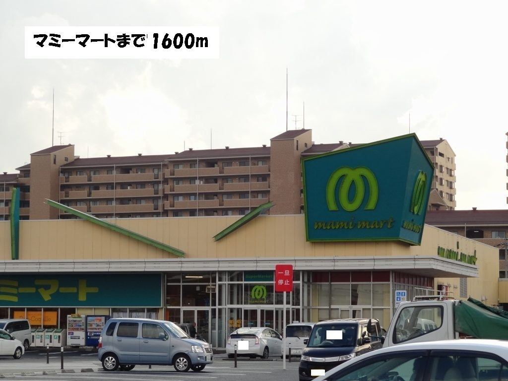 スーパー　マミーマート（スーパー）まで1600m