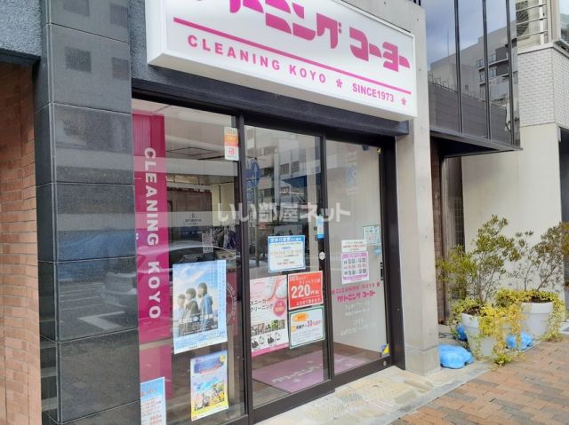 その他　クリーニングコーヨー（その他）まで300m