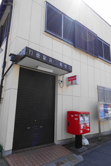 郵便局　行徳駅前三郵便局（郵便局）まで486m