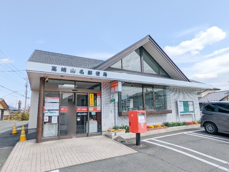 郵便局　高崎山名郵便局（郵便局）まで2969m