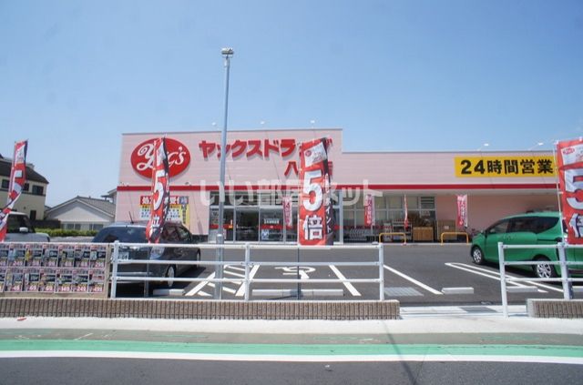 ドラックストア　ヤックスドラッグ八柱店（ドラッグストア）まで265m