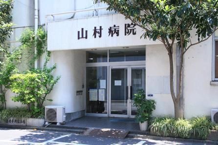 病院　山村病院（病院）まで767m