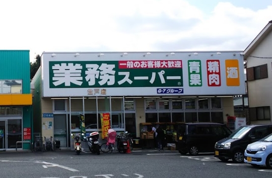 スーパー　業務スーパー 登戸店（スーパー）まで823m