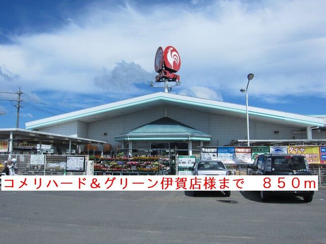 その他　コメリハード＆グリーン伊賀店（その他）まで850m
