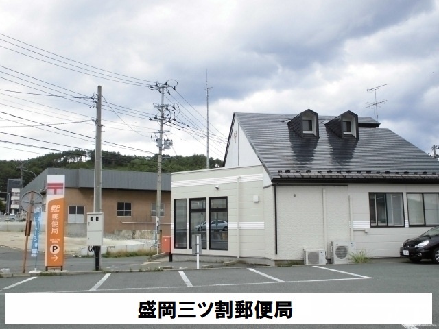 郵便局　盛岡三ツ割郵便局（郵便局）まで550m