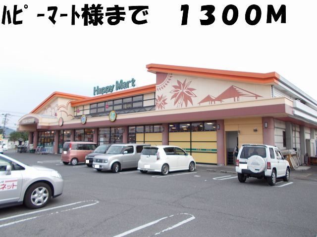 スーパー　ハピーマート様（スーパー）まで1300m