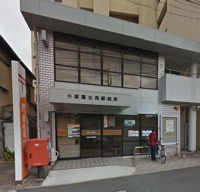 郵便局　小倉富士見郵便局（郵便局）まで333m