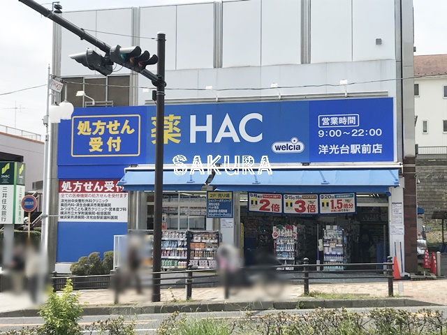 ドラックストア　ハックドラッグ洋光台駅前（ドラッグストア）まで682m