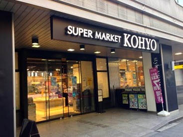 スーパー　KOHYO(コーヨー) 南船場店（スーパー）まで301m