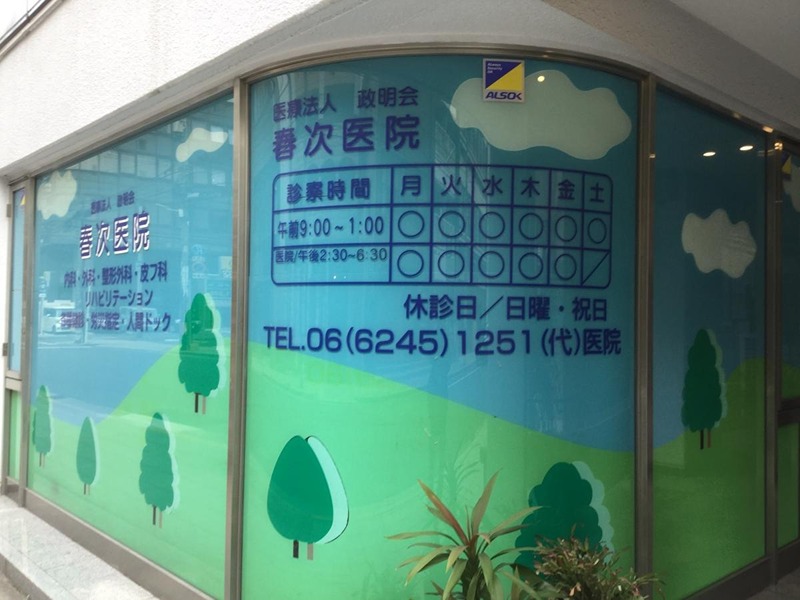 病院　春次医院（病院）まで737m