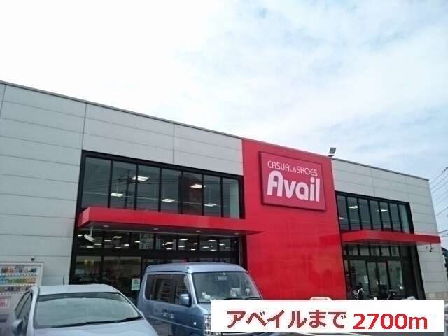 その他　アベイル（その他）まで2700m