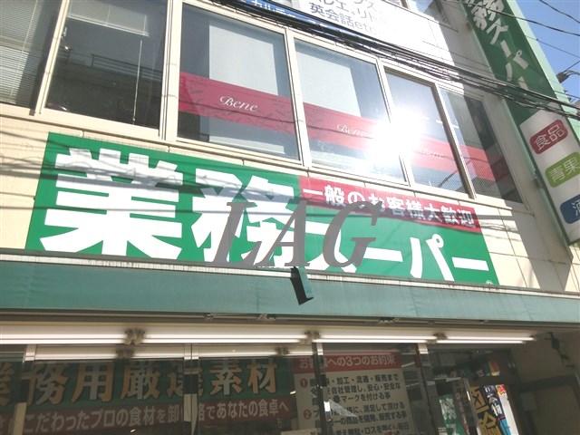 スーパー　業務スーパー 新小岩店（スーパー）まで425m