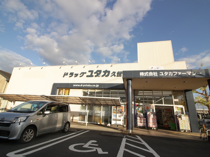 ドラックストア　ドラッグユタカ（ドラッグストア）まで630m