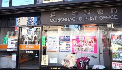 郵便局　森下町郵便局（郵便局）まで366m