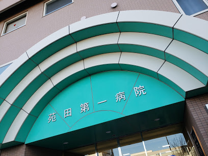 病院　苑田会(医療法人社団) 苑田第一病院（病院）まで551m